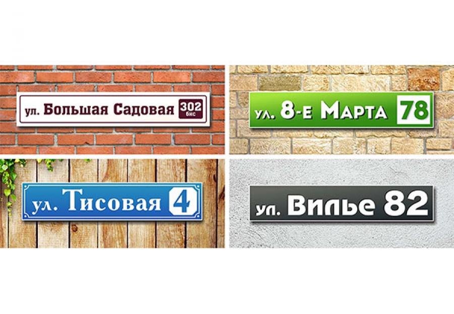 Изготовление адресных и кабинетных табличек
