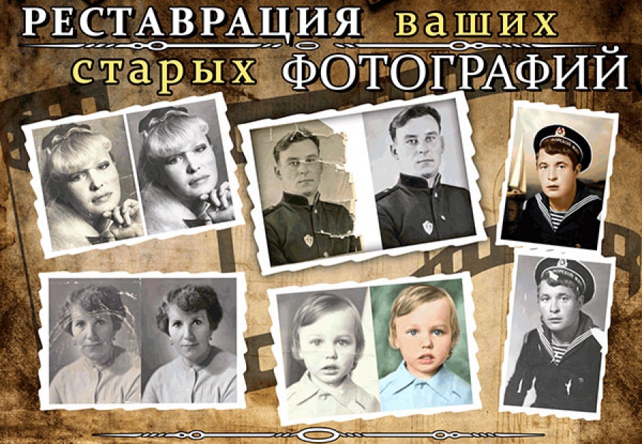 Восстановление старых и ветхих фотографий